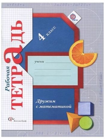 Купить Дружим с математикой. 4 класс. Рабочая тетрадь в Москве по недорогой цене