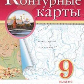 Купить География. 9 класс. Контурные карты в Москве по недорогой цене