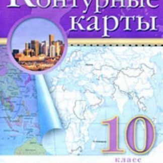Купить География. 10 класс. Контурные карты в Москве по недорогой цене