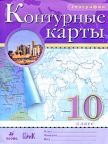 Купить География. 10 класс. Контурные карты в Москве по недорогой цене