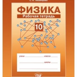 Купить Физика. 10 класс. Рабочая тетрадь в Москве по недорогой цене