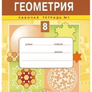Купить Геометрия. 8 класс. Рабочая тетрадь в 2-х частях в Москве по недорогой цене