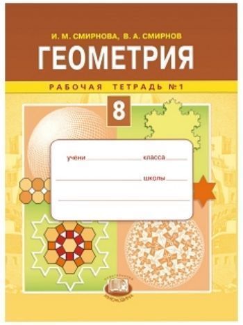Купить Геометрия. 8 класс. Рабочая тетрадь в 2-х частях в Москве по недорогой цене