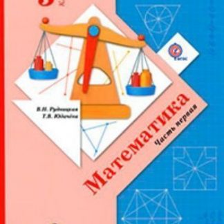 Купить Математика. 3 класс. Учебник в 2-х частях. ФГОС в Москве по недорогой цене