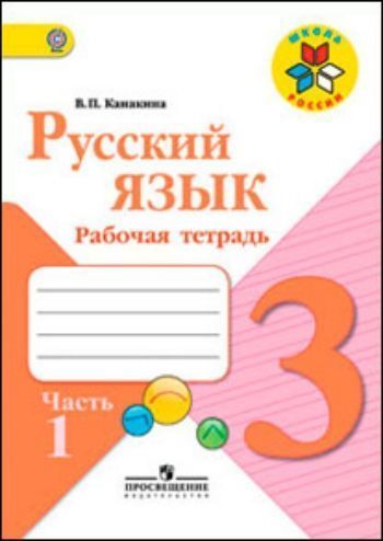 Купить Русский язык. 3 класс. Рабочая тетрадь в 2-х частях в Москве по недорогой цене