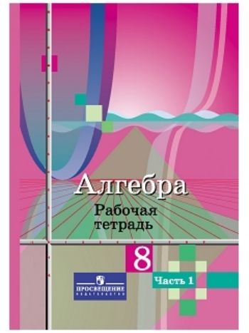 Купить Алгебра. 8 класс. Рабочая тетрадь в 2-х частях в Москве по недорогой цене