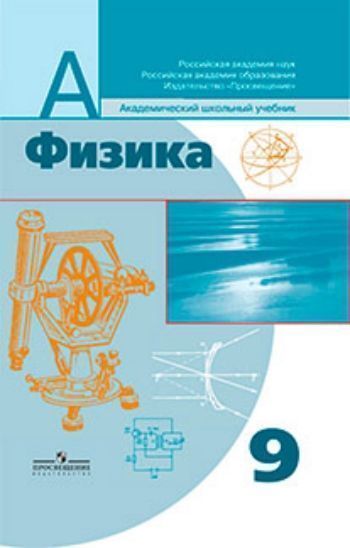 Купить Физика. 9 класс. Учебник в Москве по недорогой цене