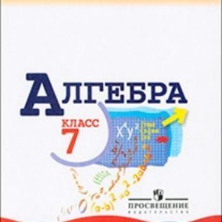 Купить Алгебра. 7 класс. Учебник в Москве по недорогой цене