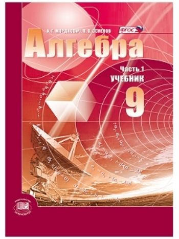 Купить Алгебра. 9 класс. Учебник в 2-х частях в Москве по недорогой цене