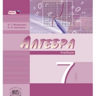 Купить Алгебра. 7 класс. Учебник в 2-х частях для ОУ с углубленным изучением математики в Москве по недорогой цене