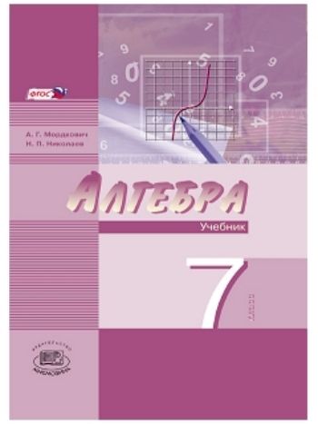 Купить Алгебра. 7 класс. Учебник в 2-х частях для ОУ с углубленным изучением математики в Москве по недорогой цене