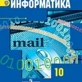 Купить Информатика и ИКТ. 10 класс. Учебник. Базовый и углубленный уровни в Москве по недорогой цене