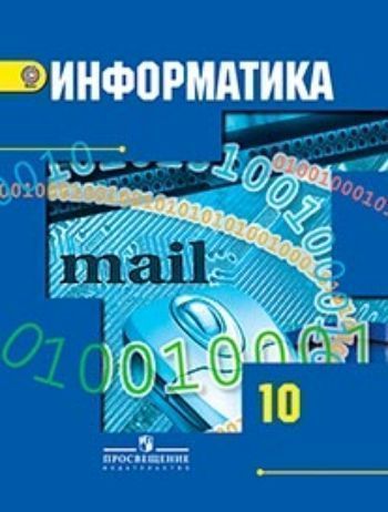 Купить Информатика и ИКТ. 10 класс. Учебник. Базовый и углубленный уровни в Москве по недорогой цене