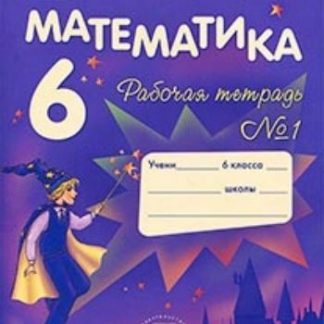 Купить Математика. 6 класс. Рабочая тетрадь в 2-х частях в Москве по недорогой цене
