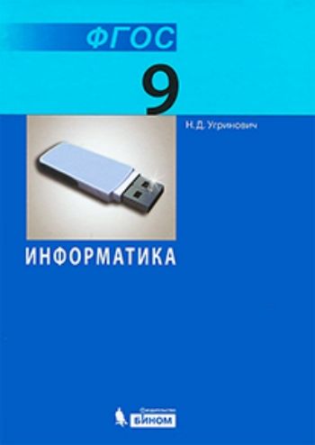 Купить Информатика. 9 класс. Учебник в Москве по недорогой цене