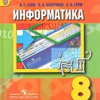 Купить Информатика и информационные технологии. 8 класс. Учебник в Москве по недорогой цене