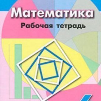 Купить Математика. 6 класс. Рабочая тетрадь в Москве по недорогой цене