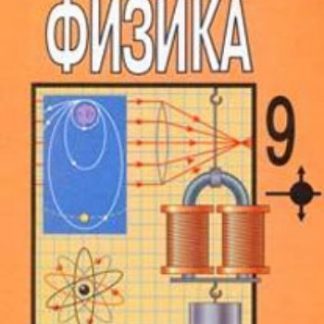 Купить Физика. 9 класс. Учебник в Москве по недорогой цене