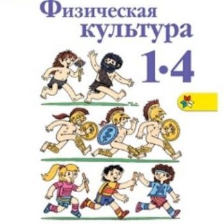 Купить Физическая культура. 1-4 классы. Учебник в Москве по недорогой цене