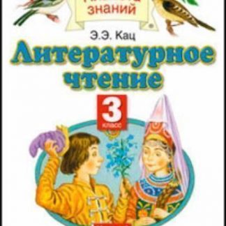Купить Литературное чтение. 3 класс. Учебник в 3-х частях в Москве по недорогой цене