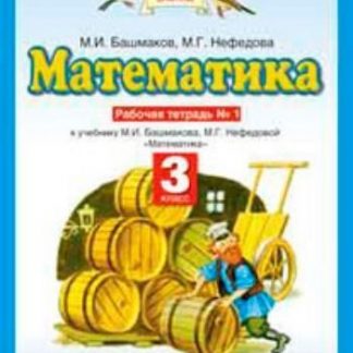 Купить Математика. 3 класс. Рабочая тетрадь в 2-х частях в Москве по недорогой цене
