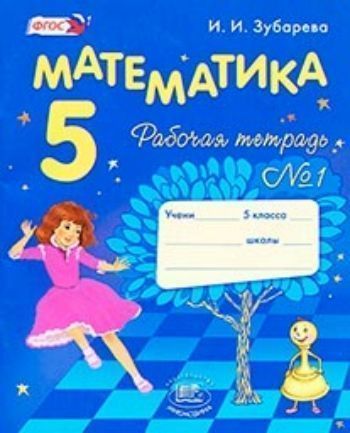 Купить Математика. 5 класс. Рабочая тетрадь в 2-х частях в Москве по недорогой цене