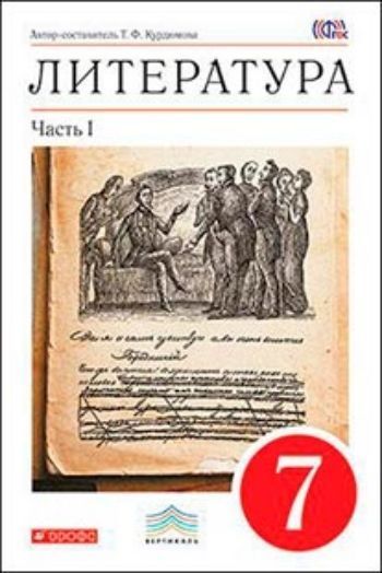 Купить Литература. 7 класс. Учебник-хреcтоматия в 2-х частях в Москве по недорогой цене