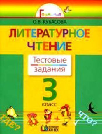 Купить Литературное чтение. 3 класс. Тестовые задания в Москве по недорогой цене