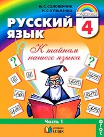 Купить Русский язык: К тайнам нашего языка. 4 класс. Учебник в 2-х частях в Москве по недорогой цене