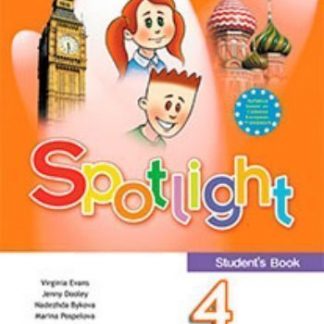 Купить Английский в фокусе. Spotlight. 4 класс. Учебник в Москве по недорогой цене
