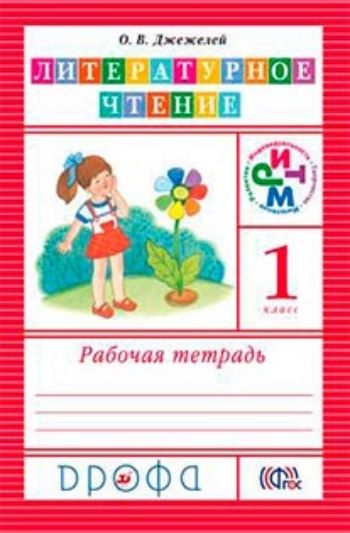 Купить Литературное чтение. 1 класс. Рабочая тетрадь в Москве по недорогой цене