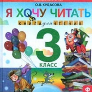 Купить Литературное чтение. Я хочу читать. 3 класс. Книга для чтения в Москве по недорогой цене
