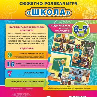 Купить Сюжетно-ролевая игра "Школа". Моделирование игрового опыта детей 6-7лет в Москве по недорогой цене