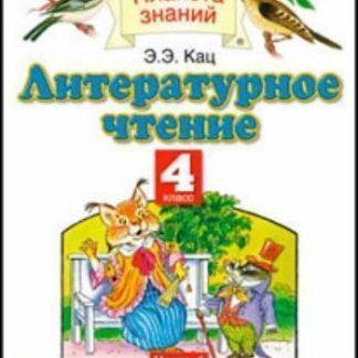 Купить Литературное чтение. 4 класс. Учебник в 3-х частях в Москве по недорогой цене