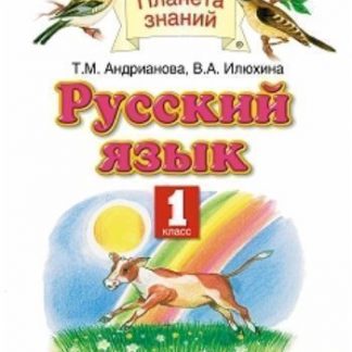 Купить Русский язык. 1 класс. Учебник в Москве по недорогой цене