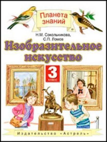 Купить Изобразительное искусство. 3 класс. Учебник в Москве по недорогой цене