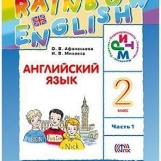Купить Английский  язык. 2 класс (1-й год обучения). Учебник в 2-х частях в Москве по недорогой цене