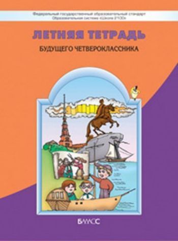 Купить Летняя тетрадь будущего четвероклассника в Москве по недорогой цене