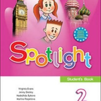 Купить Английский в фокусе. Spotlight. 2 класс. Учебник в Москве по недорогой цене