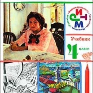 Купить Изобразительное искусство. 4 класс. Учебник в Москве по недорогой цене