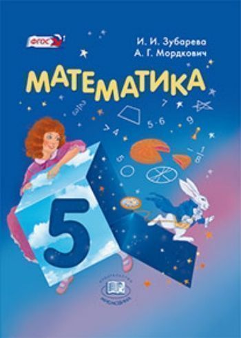 Купить Математика. 5 класс. Учебник в Москве по недорогой цене