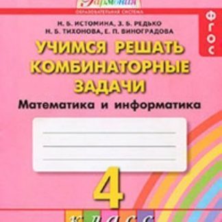 Купить Математика: Учимся решать комбинаторные задачи. 4 класс. Тетрадь в Москве по недорогой цене