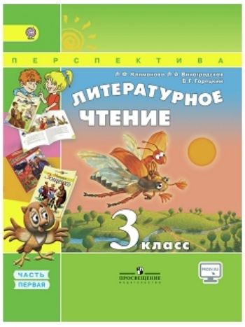 Купить Литературное чтение. 3 класс. Учебник в 2-х частях в Москве по недорогой цене