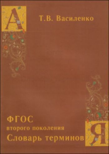 Купить Словарь терминов в Москве по недорогой цене