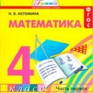 Купить Математика. 4 класс. Учебник в 2-х частях.ФГОС в Москве по недорогой цене