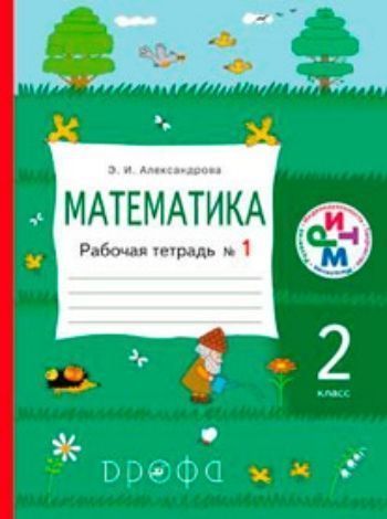 Купить Математика. 2 класс. Рабочая тетрадь в 2-х частях в Москве по недорогой цене