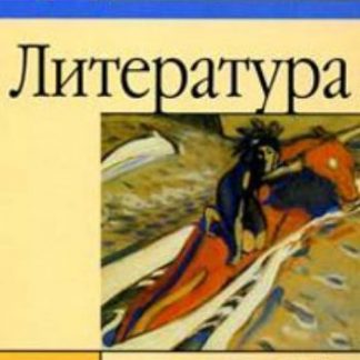 Купить Литература. 11 класс. Учебник в 2-х частях в Москве по недорогой цене