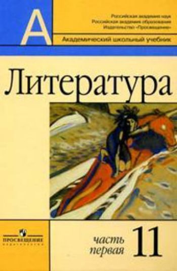 Купить Литература. 11 класс. Учебник в 2-х частях в Москве по недорогой цене