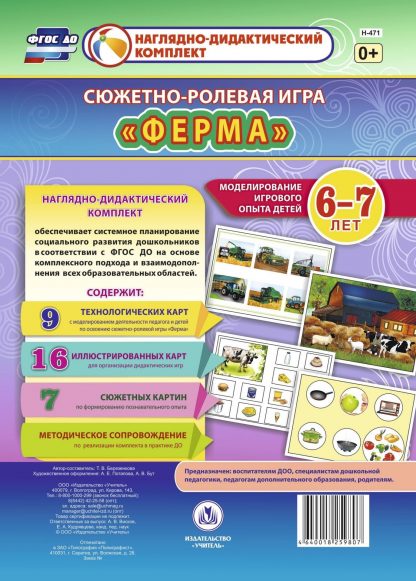 Купить Сюжетно-ролевая игра "Ферма". Моделирование игрового опыта детей 6-7 лет в Москве по недорогой цене