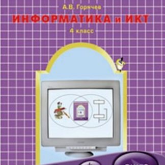Купить Информатика и ИКТ: Мой инструмент компьютер. 4 класс. Учебник в Москве по недорогой цене